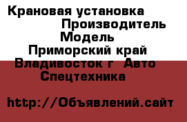 Крановая установка Soosan SCS 513 › Производитель ­ Soosan › Модель ­ SCS513 - Приморский край, Владивосток г. Авто » Спецтехника   